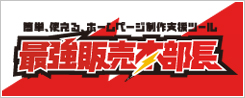 最強販売本部長